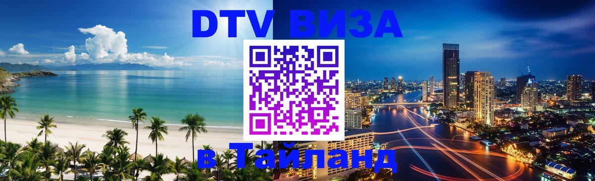 Destination Thailand Visa (DTV виза) 